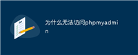 为什么无法访问phpmyadmin