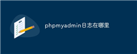 phpmyadmin日志在哪里
