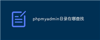 phpmyadmin目录在哪查找