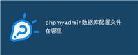 phpmyadmin数据库配置文件在哪里
