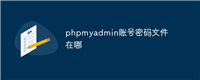 phpmyadmin账号密码文件在哪
