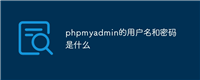 phpmyadmin的用户名和密码是什么