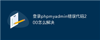 登录phpmyadmin错误代码200怎么解决