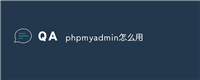 phpmyadmin怎么用
