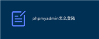 phpmyadmin怎么登陆