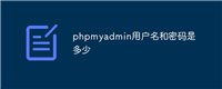phpmyadmin用户名和密码是多少