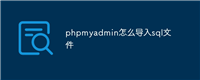 phpmyadmin怎么导入sql文件