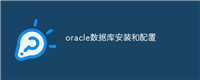 oracle数据库安装和配置