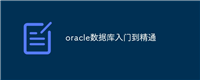 oracle数据库入门到精通