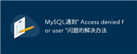MySQL遇到“ Access denied for user ”问题的解决办法