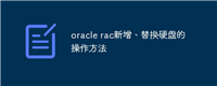 oracle rac新增、替换硬盘的操作方法