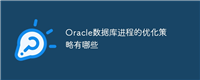 Oracle数据库进程的优化策略有哪些