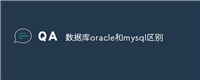 数据库oracle和mysql区别
