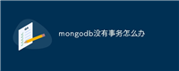 mongodb没有事务怎么办