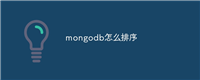 mongodb怎么排序