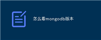 怎么看mongodb版本