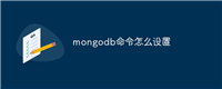 mongodb命令怎么设置