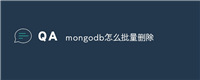 mongodb怎么批量删除
