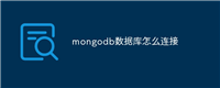 mongodb数据库怎么连接