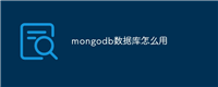 mongodb数据库怎么用