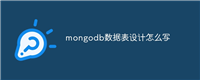mongodb数据表设计怎么写