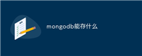 mongodb能存什么
