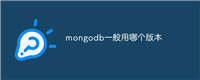 mongodb一般用哪个版本