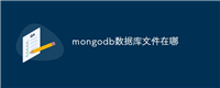mongodb数据库文件在哪