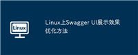 Linux上Swagger UI展示效果优化方法