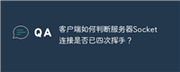 客户端如何判断服务器Socket连接是否已四次挥手?
