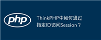 ThinkPHP中如何通过指定ID访问Session?