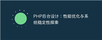 PHP后台设计:性能优化与系统稳定性探索