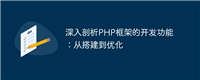 深入剖析PHP框架的开发功能:从搭建到优化