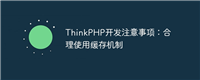 ThinkPHP开发注意事项:合理使用缓存机制
