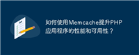 如何使用Memcache提升PHP应用程序的性能和可用性?