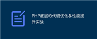 PHP底层的代码优化与性能提升实战