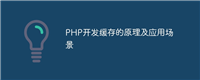 PHP开发缓存的原理及应用场景