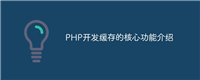 PHP开发缓存的核心功能介绍