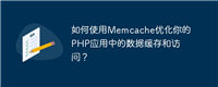 如何使用Memcache优化你的PHP应用中的数据缓存和访问?