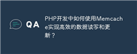PHP开发中如何使用Memcache实现高效的数据读写和更新?