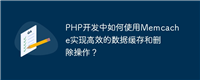 PHP开发中如何使用Memcache实现高效的数据缓存和删除操作?