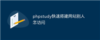 phpstudy快速搭建网站别人怎访问