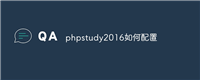 phpstudy2016如何配置