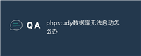 phpstudy数据库无法启动怎么办