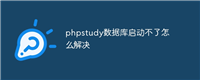 phpstudy数据库启动不了怎么解决