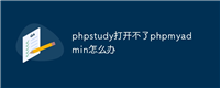 phpstudy打开不了phpmyadmin怎么办