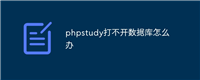 phpstudy打不开数据库怎么办