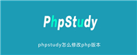 phpstudy怎么修改php版本
