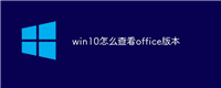 win10怎么查看office版本