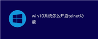 win10系统怎么开启telnet功能